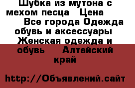 Шубка из мутона с мехом песца › Цена ­ 12 000 - Все города Одежда, обувь и аксессуары » Женская одежда и обувь   . Алтайский край